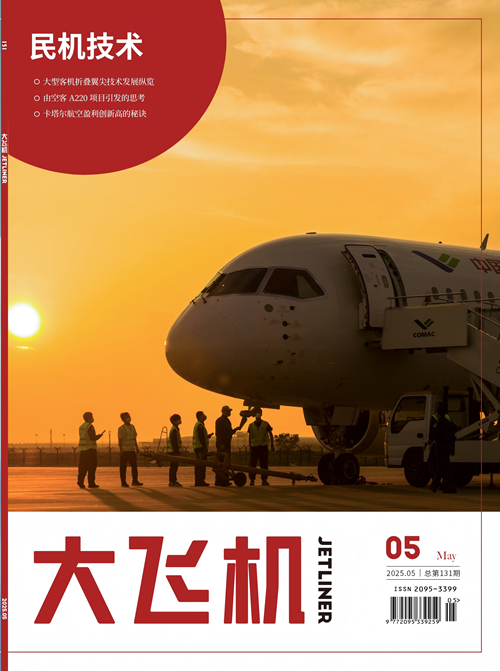 2025年《大飛機》雜志第5期